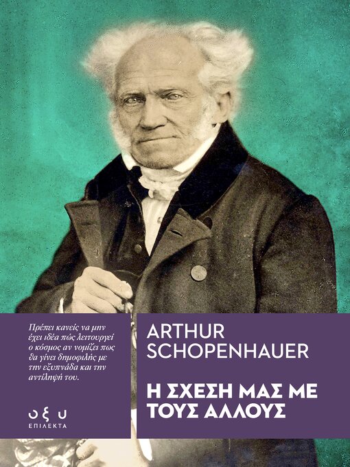 Title details for Η ΣΧΕΣΗ ΜΑΣ ΜΕ ΤΟΥΣ ΑΛΛΟΥΣ by Arthur Schopenhauer - Available